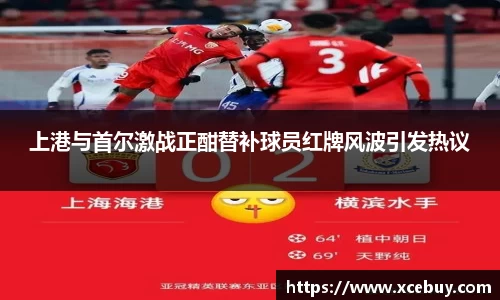 上港与首尔激战正酣替补球员红牌风波引发热议