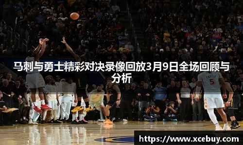 马刺与勇士精彩对决录像回放3月9日全场回顾与分析